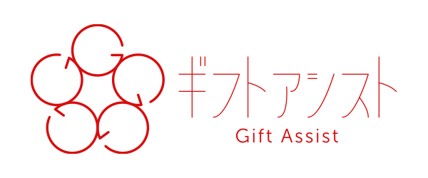 ギフトアシスト -Gift Assist-